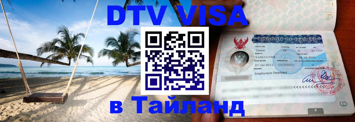 ДТВ VISA Тайланд для фрилансеров Челябинск 